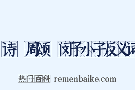 诗·周颂·闵予小子反义词是什么意思的图片